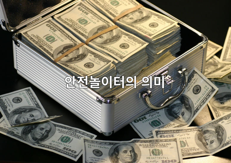 안전놀이터 정의